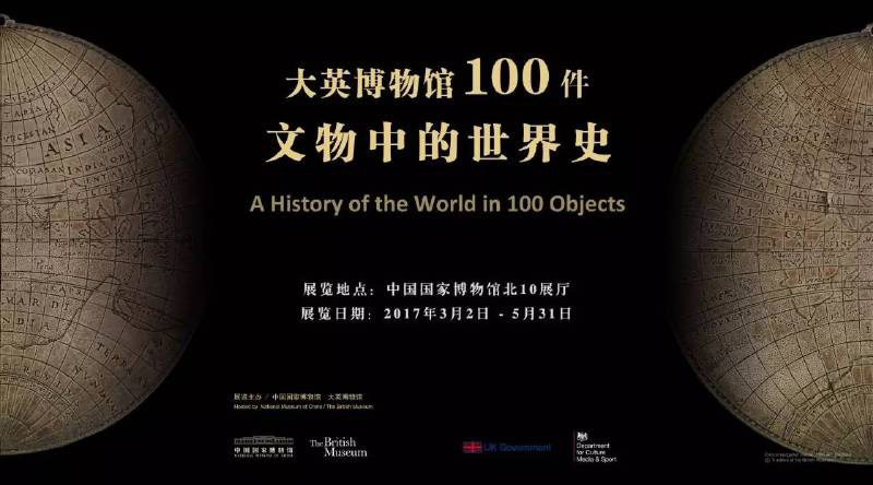 "大英博物馆100件文物中的世界史"展览将于3月在中国国博开幕